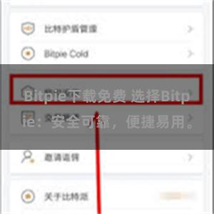 Bitpie下载免费 选择Bitpie：安全可靠，便捷易用。