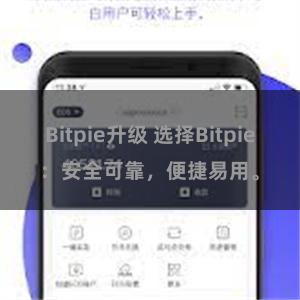 Bitpie升级 选择Bitpie：安全可靠，便捷易用。