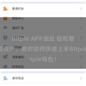 Bitpie APP地址 轻松管理多链资产，教你如何快速上手Bitpie钱包！