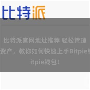 比特派官网地址推荐 轻松管理多链资产，教你如何快速上手Bitpie钱包！