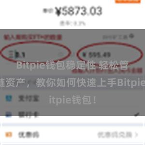 Bitpie钱包稳定性 轻松管理多链资产，教你如何快速上手Bitpie钱包！