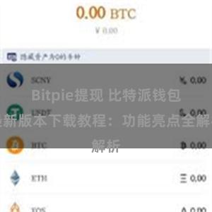 Bitpie提现 比特派钱包最新版本下载教程：功能亮点全解析