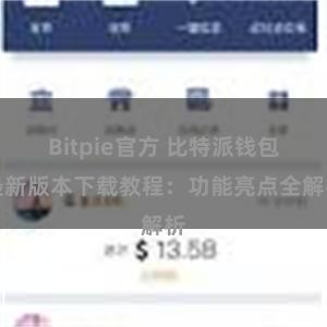 Bitpie官方 比特派钱包最新版本下载教程：功能亮点全解析