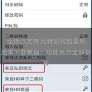 比特派支持 比特派钱包最新版本下载教程：功能亮点全解析