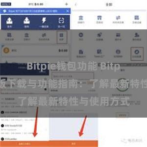 Bitpie钱包功能 Bitpie钱包最新版下载与功能指南：了解最新特性与使用方式