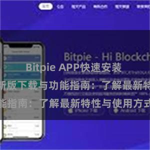 Bitpie APP快速安装 Bitpie钱包最新版下载与功能指南：了解最新特性与使用方式