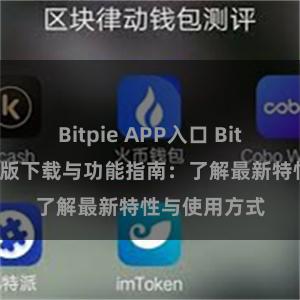 Bitpie APP入口 Bitpie钱包最新版下载与功能指南：了解最新特性与使用方式