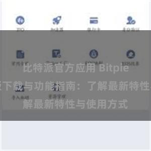 比特派官方应用 Bitpie钱包最新版下载与功能指南：了解最新特性与使用方式