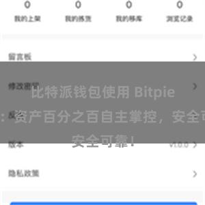 比特派钱包使用 Bitpie钱包：资产百分之百自主掌控，安全可靠！