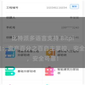 比特派多语言支持 Bitpie钱包：资产百分之百自主掌控，安全可靠！