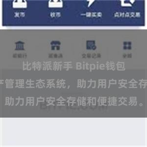 比特派新手 Bitpie钱包：打造数字资产管理生态系统，助力用户安全存储和便捷交易。