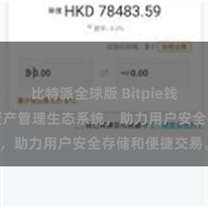 比特派全球版 Bitpie钱包：打造数字资产管理生态系统，助力用户安全存储和便捷交易。