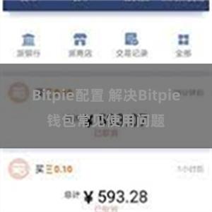 Bitpie配置 解决Bitpie钱包常见使用问题