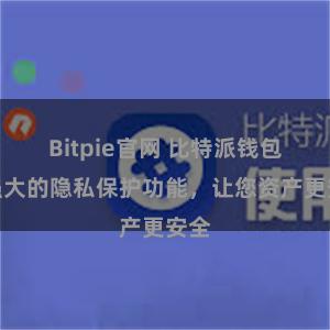 Bitpie官网 比特派钱包：强大的隐私保护功能，让您资产更安全