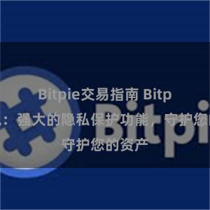 Bitpie交易指南 Bitpie钱包：强大的隐私保护功能，守护您的资产