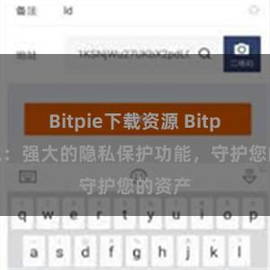 Bitpie下载资源 Bitpie钱包：强大的隐私保护功能，守护您的资产