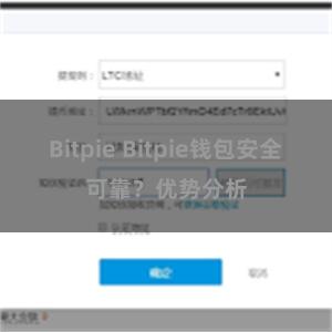 Bitpie Bitpie钱包安全可靠？优势分析