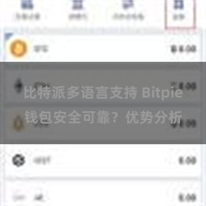 比特派多语言支持 Bitpie钱包安全可靠？优势分析