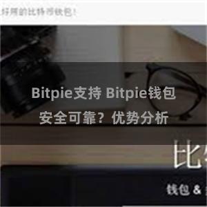 Bitpie支持 Bitpie钱包安全可靠？优势分析