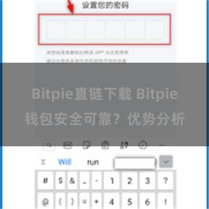 Bitpie直链下载 Bitpie钱包安全可靠？优势分析