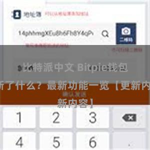 比特派中文 Bitpie钱包更新了什么？最新功能一览【更新内容】