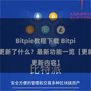 Bitpie教程下载 Bitpie钱包更新了什么？最新功能一览【更新内容】