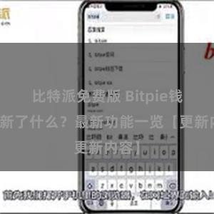 比特派免费版 Bitpie钱包更新了什么？最新功能一览【更新内容】