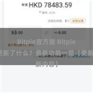 Bitpie官方版 Bitpie钱包更新了什么？最新功能一览【更新内容】