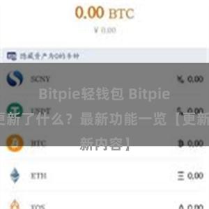 Bitpie轻钱包 Bitpie钱包更新了什么？最新功能一览【更新内容】