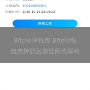 Bitpie冷钱包 Bitpie钱包支持的区块链网络解析