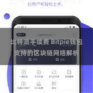 比特派手续费 Bitpie钱包支持的区块链网络解析