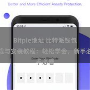 Bitpie地址 比特派钱包下载与安装教程：轻松学会，新手必看