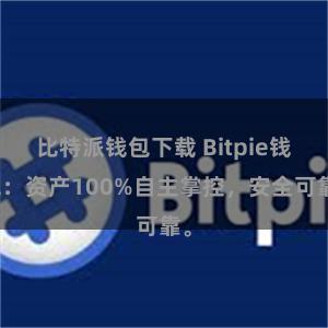 比特派钱包下载 Bitpie钱包：资产100%自主掌控，安全可靠。