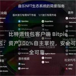 比特派钱包客户端 Bitpie钱包：资产100%自主掌控，安全可靠。