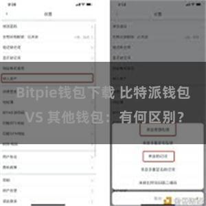 Bitpie钱包下载 比特派钱包 VS 其他钱包：有何区别？