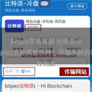 Bitpie在线客服 比特派(Bitpie)支持哪些币种？详细币种列表