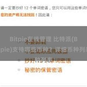 Bitpie在线管理 比特派(Bitpie)支持哪些币种？详细币种列表