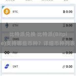 比特派兑换 比特派(Bitpie)支持哪些币种？详细币种列表