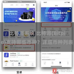 比特派系统 比特派(Bitpie)支持哪些币种？详细币种列表