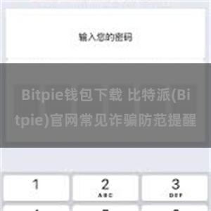 Bitpie钱包下载 比特派(Bitpie)官网常见诈骗防范提醒