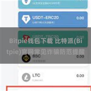 Bitpie钱包下载 比特派(Bitpie)官网常见诈骗防范提醒