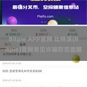 Bitpie APP官网 比特派(Bitpie)官网常见诈骗防范提醒