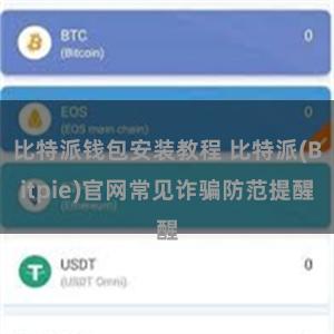 比特派钱包安装教程 比特派(Bitpie)官网常见诈骗防范提醒