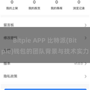 Bitpie APP 比特派(Bitpie)钱包的团队背景与技术实力