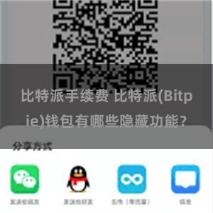 比特派手续费 比特派(Bitpie)钱包有哪些隐藏功能？