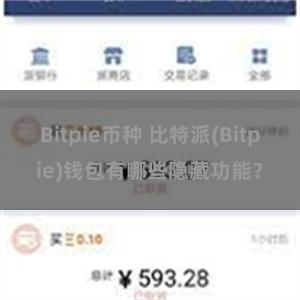 Bitpie币种 比特派(Bitpie)钱包有哪些隐藏功能？