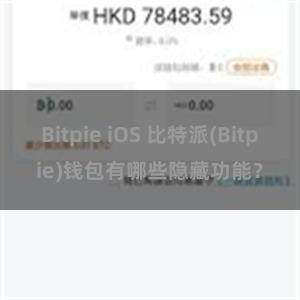 Bitpie iOS 比特派(Bitpie)钱包有哪些隐藏功能？