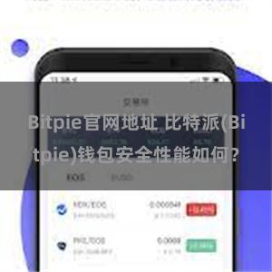 Bitpie官网地址 比特派(Bitpie)钱包安全性能如何？