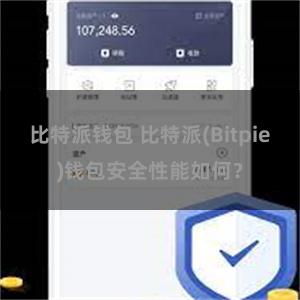 比特派钱包 比特派(Bitpie)钱包安全性能如何？