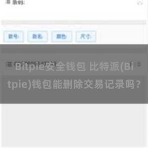 Bitpie安全钱包 比特派(Bitpie)钱包能删除交易记录吗？